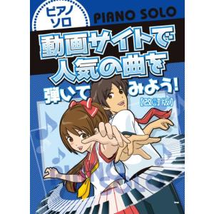 楽譜　動画サイトで人気の曲を弾いてみよう！（改訂版）(ピアノ・ソロ)