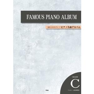 楽譜　ピアノ名曲アルバム GRADE C(進度に合せたグレード)