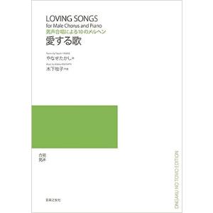 楽譜　木下牧子／愛する歌（男声合唱による10のメルヘン）