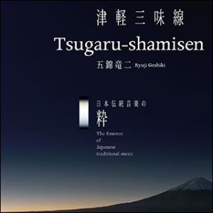 CD　日本伝統音楽の粋／津軽三味線