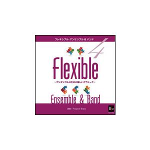 CD　フレキシブル・アンサンブル＆バンド曲集 4〜アンサンブルのための楽しいクラシック〜