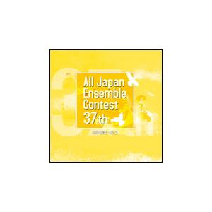 CD　第37回 全日本アンサンブルコンテスト／大学・職場・一般編（CD3枚組）