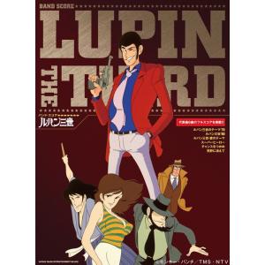 楽譜　ルパン三世(バンド・スコア)