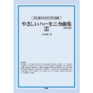 楽譜  やさしいハーモニカ曲集 2(改訂版)(3888/初心者のための入門と曲集)｜gakufunets