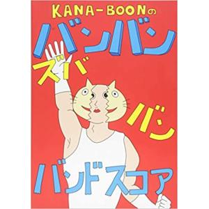 楽譜　KANA-BOONのバンバン！ズババン！バンドスコア！(オフィシャル・バンド・スコア)