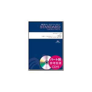 楽譜　EME-C3135　スタンダードコーラスピース（混声3部）／サライ（24時間テレビ「愛は地球を...