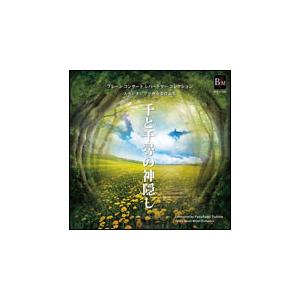 CD　スタジオジブリ吹奏楽作品集「千と千尋の神隠し」（指揮：時任康文／演奏：東京佼成ウインド・オーケ...