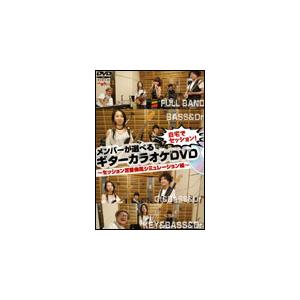 DVD  自宅でセッション!メンバーが選べるギターカラオケDVD〜セッション定番曲風シミュレーション...