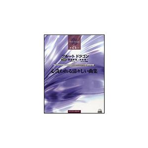 楽譜　フルート・ドラゴン／心洗われる 清々しい曲集（演奏CD付）(フルート・ドラゴン・シリーズ)
