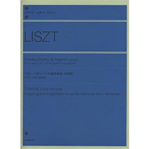 楽譜　リスト／パガニーニ大練習曲集（原典版）(全音ピアノライブラリー／解説付／旧稿付き)