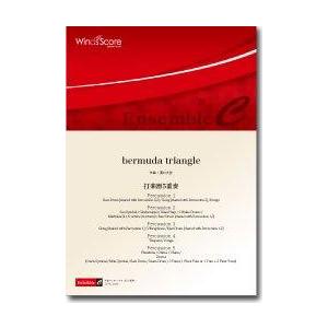 楽譜 ECP-0021 bermuda triangleの買取情報