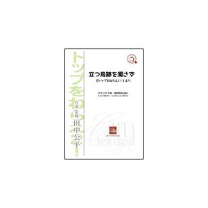 楽譜　田中公平／立つ鳥跡を濁さず　「トップをねらえ2！」より(CWE-031／演奏時間：約5分半／吹...