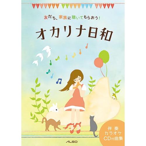 楽譜　オカリナ日和（カラオケCD付き）(友だち、家族に聴いてもらおう！)
