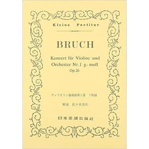 楽譜　ブルッフ／ヴァイオリン協奏曲 第1番 ト短調 Op.26(ポケット・スコア 077)
