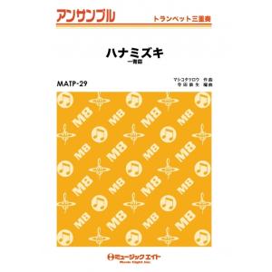 楽譜  MATP29 ハナミズキ/一青窈(トランペット三重奏)｜楽譜ネッツ
