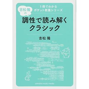 吉松隆の調性で読み解くクラシック(1冊でわかるポ...の商品画像