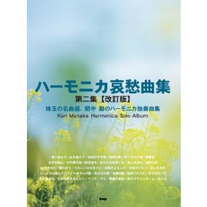 楽譜 (保存版)佐藤秀廊/ハーモニカ独奏曲集 第一集(改訂版)(39546/複音