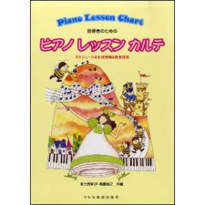 ピアノ レッスン カルテ〜スケジュール＆生徒情報＆教室経営(指導者のための)