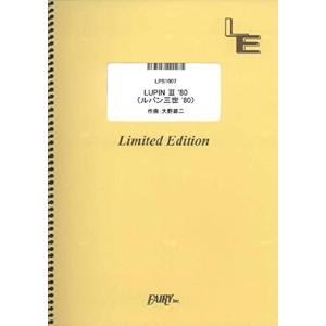 楽譜  LUPIN III 80(ルパン三世 80)/大野雄二(演奏:ユー&amp;エクスプロージョン・バン...