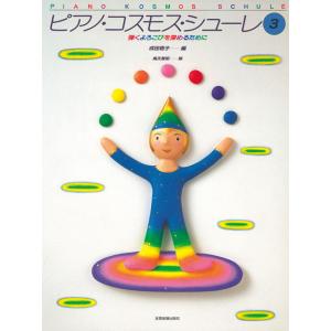 楽譜 ピアノ・コスモス・シューレ 3(弾くよろこ...の商品画像
