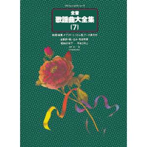 楽譜  全音歌謡曲大全集 7(769207/プロフェショナル・ユース/前・間・後奏、オブリガード、リ...