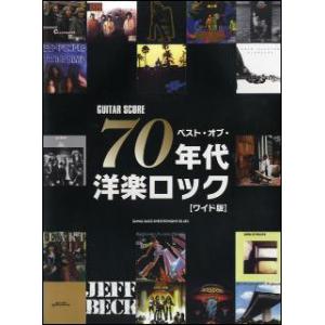 楽譜　ベスト・オブ・70年代洋楽ロック【ワイド版】(ギター・スコア)