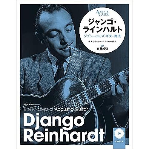 楽譜　ジャンゴ・ラインハルト／ジプシー・ジャズ・ギター奏法（CD付）（新装版）(The Master...