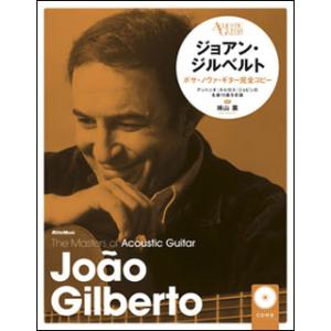 楽譜　ジョアン・ジルベルト／ボサ・ノヴァ・ギター完全コピー（CD付）（新装版）(The Masters of Acoustic Guitar)｜gakufunets
