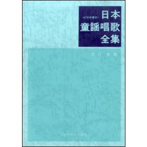 楽譜　日本童謡唱歌全集(ピアノ伴奏付／歌曲集)