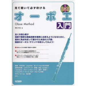 楽譜  見て聴いて必ず吹ける/オーボエ入門(レッスンCD付)(14134)