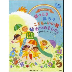 楽譜　ピアノといっしょに／ほっこりほろり こどものいい歌あつめました。〜卒園＆メッセージソング〜（3...