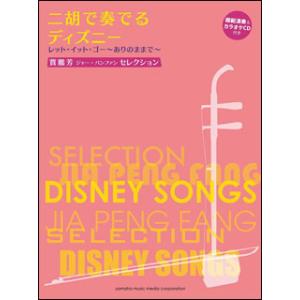 楽譜　賈鵬芳（ジャー・パンファン）セレクション／二胡で奏でるディズニー レット・イット・ゴー〜ありの...