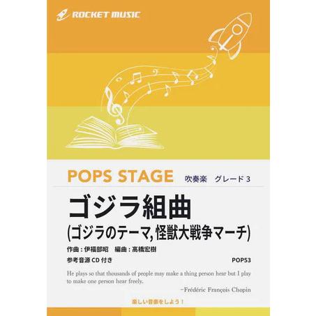 楽譜  POP53 ゴジラ組曲(参考音源CD付)(ポップス・ステージ・シリーズ/G3/T:5:20)