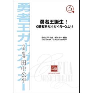 楽譜　田中公平／勇者王誕生！《勇者王ガオガイガー》より(CWE-033／演奏時間：約2分／吹奏楽譜)