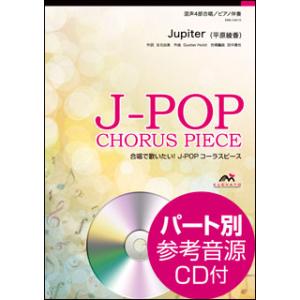 楽譜　EME-C4010　J-POPコーラスピース（混声4部）／Jupiter（平原綾香）（参考音源...