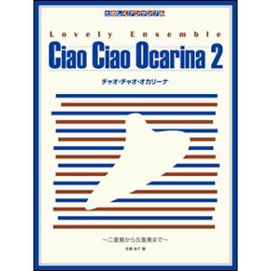 楽譜  チャオ・チャオ・オカリーナ 2〜二重奏から五重奏まで〜(たのしくアンサンブル)