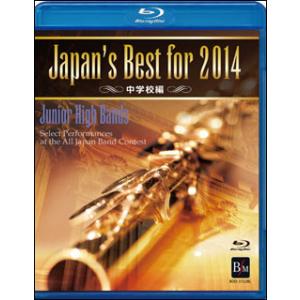 DVD　Japan's Best for 2014 中学校編（BD）(BOD-3132BL／第62回全日本吹奏楽コンクール全国大会ベスト盤)｜gakufunets