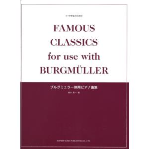 楽譜　ブルグミュラー併用ピアノ曲集(小・中学生のための)