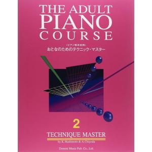 楽譜 おとなのためのテクニック・マスター 2(1...の商品画像