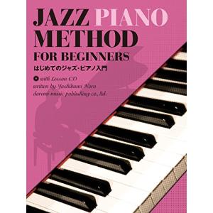 楽譜 はじめてのジャズ ピアノ入門