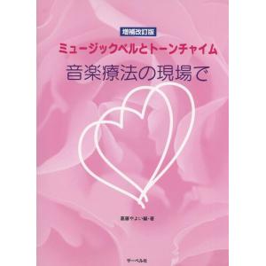 楽譜  ミュージックベルとトーンチャイム/音楽療法の現場で(増補改訂版)