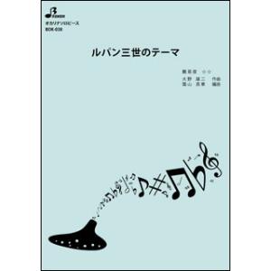 楽譜 BOK-038 ルパン三世のテーマ(オカリナソロピース/中級/演奏時間:2:43)