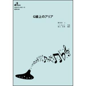 楽譜 BOK-041 G線上のアリア(オカリナソ...の商品画像