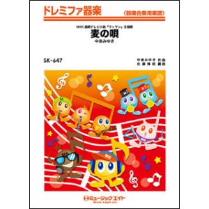 楽譜　SK 647　麦の唄／中島みゆき(ドレミファ器楽)