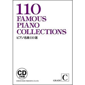 CD　ピアノ名曲110選 GRADE C（CD2枚組）