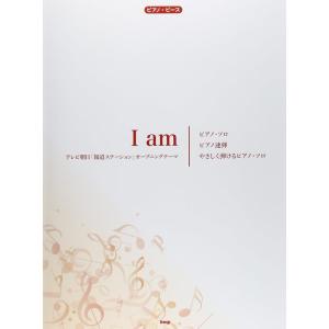楽譜  I am(テレビ朝日「報道ステーション」オープニングテーマ)(39454/ピアノ・ピース 0...