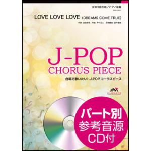 楽譜　EME-C6031　J-POPコーラスピース（女声3部）／LOVE LOVE LOVE（DRE...