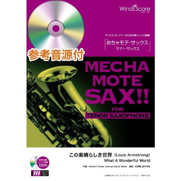 楽譜  WMT-14-013 めちゃモテ・サックス〜テナーサックス〜/この素晴らしき世界(Louis...