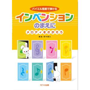 楽譜 インベンションのまえに〜メロディをさがそう〜(0235/バイエル程度で弾ける/初級)