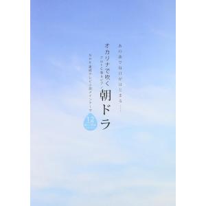 楽譜 オカリナで吹く 朝ドラ/NHK連続テレビ小...の商品画像